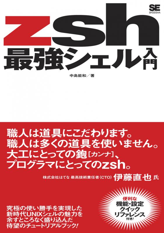 Zsh 最強シェル入門 中島 能和 翔泳社の本