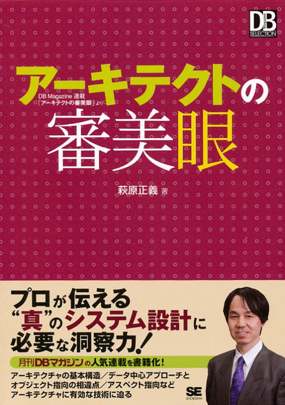 アーキテクトの審美眼（萩原 正義）｜翔泳社の本