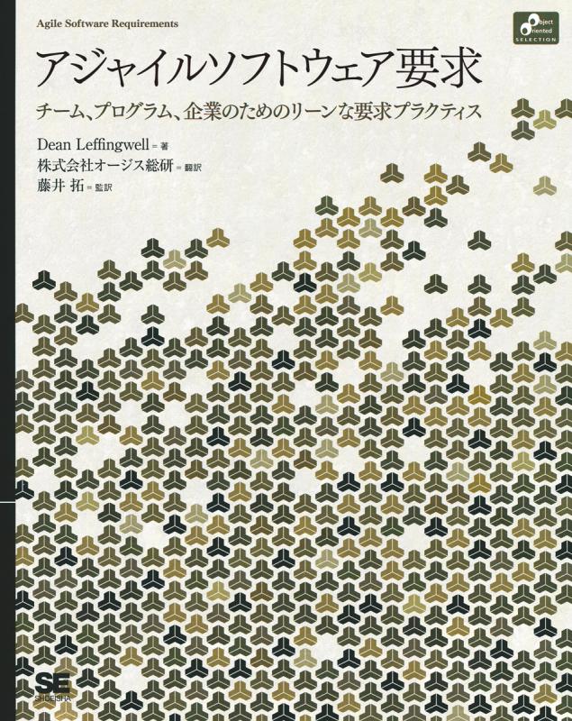 アジャイルソフトウェア要求 株式会社オージス総研 株式会社オージス総研 藤井 拓 藤井 拓 藤井 拓 Dean Leffingwell 翔泳社の本