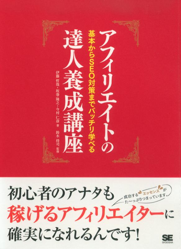 アフィリエイトの達人養成講座 : 基本からSEO対策までバッチリ学べる