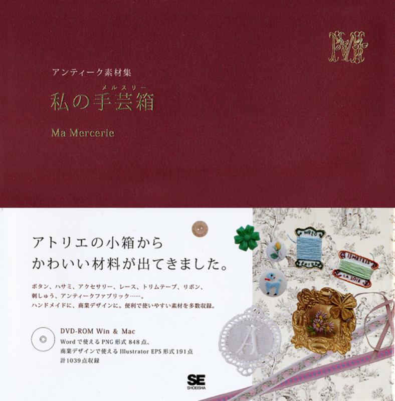 アンティーク素材集 私の手芸箱 メルスリー Se編集部 翔泳社の本