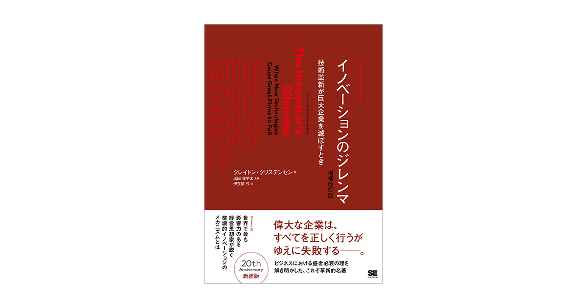 イノベーションのジレンマ 増補改訂版（クレイトン・クリステンセン